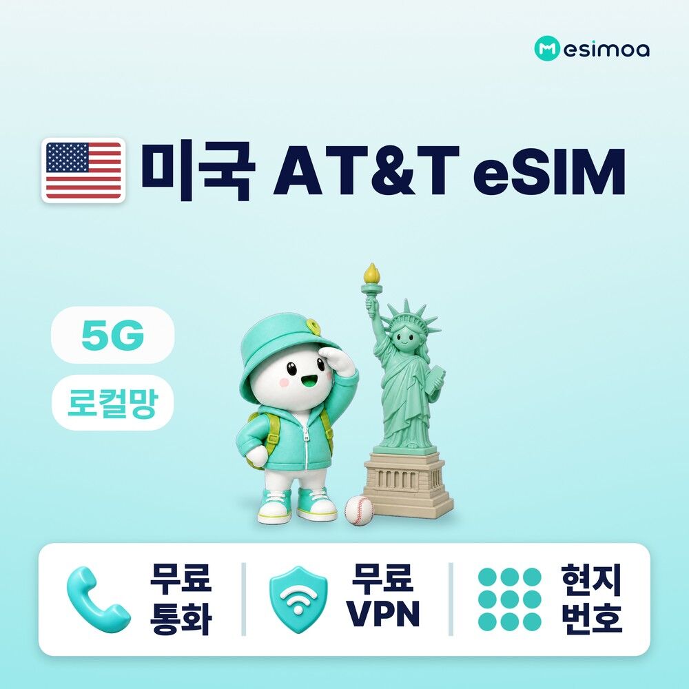 미국 캐나다 멕시코 초고속 로컬망 AT&T 현지 번호 eSIM e심 통화 문자 VPN 무료