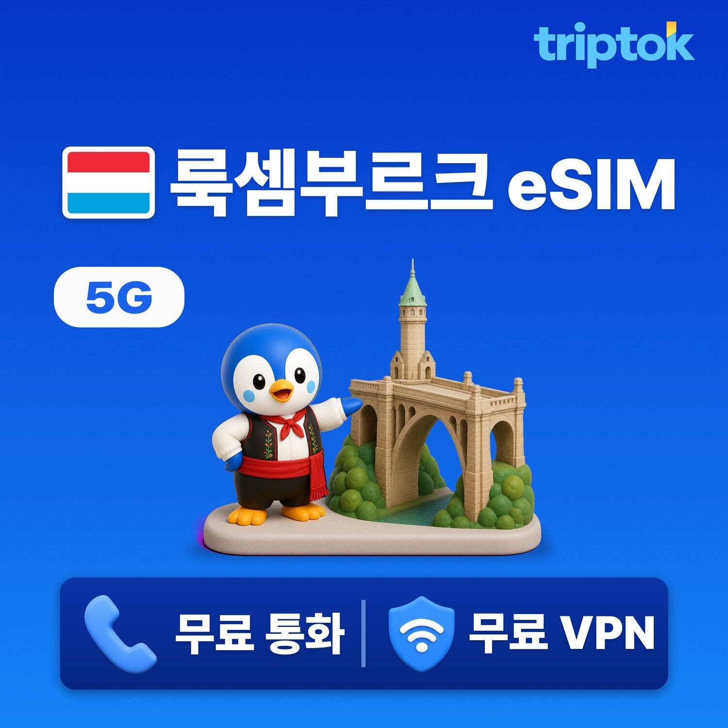 룩셈부르크 전지역 룩셈부르크 eSIM e심 무제한 데이터 전화,VPN 무료
