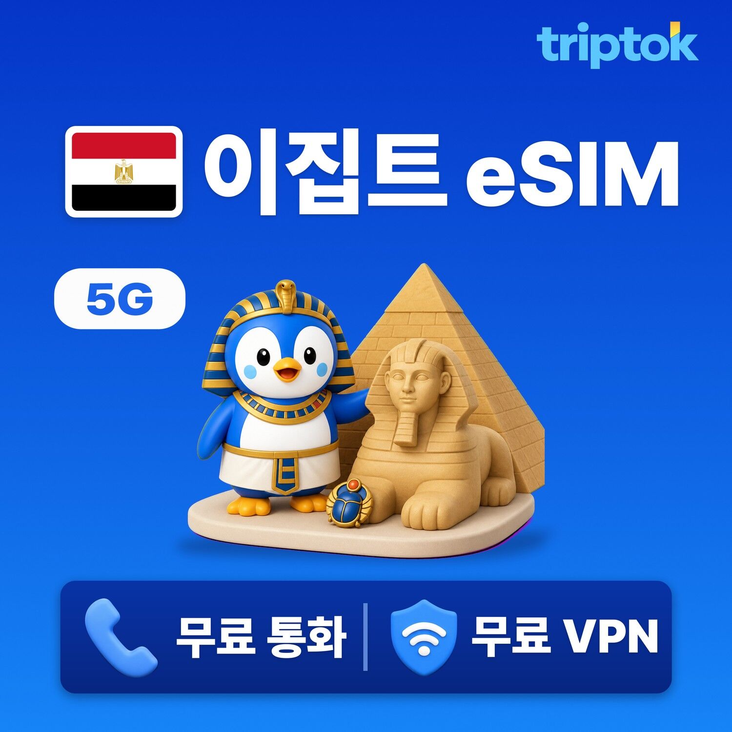 이집트 전지역 카이로 eSIM e심 무제한 데이터 전화,VPN 무료