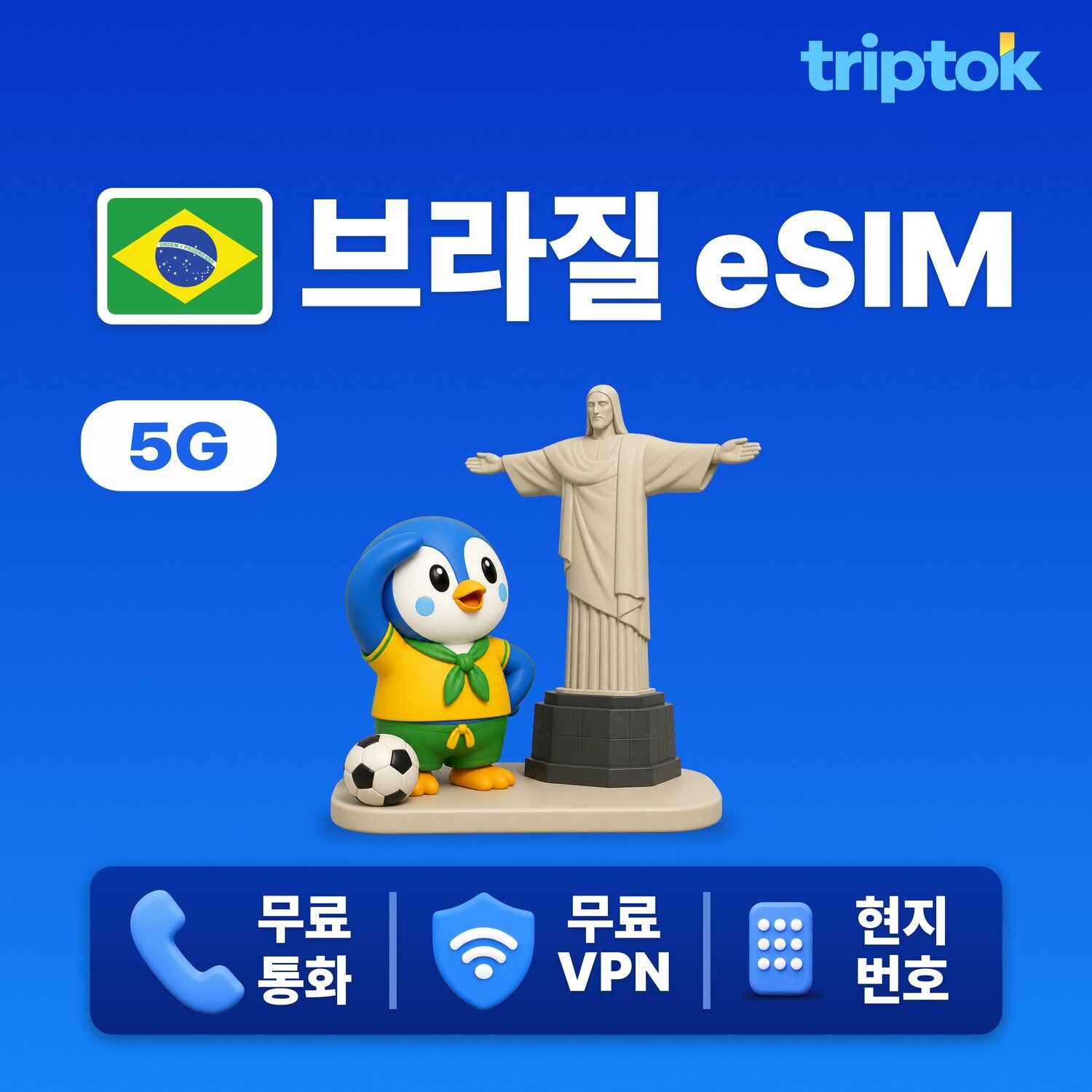 브라질 전지역 브라질리아 eSIM e심 데이터 현지 번호