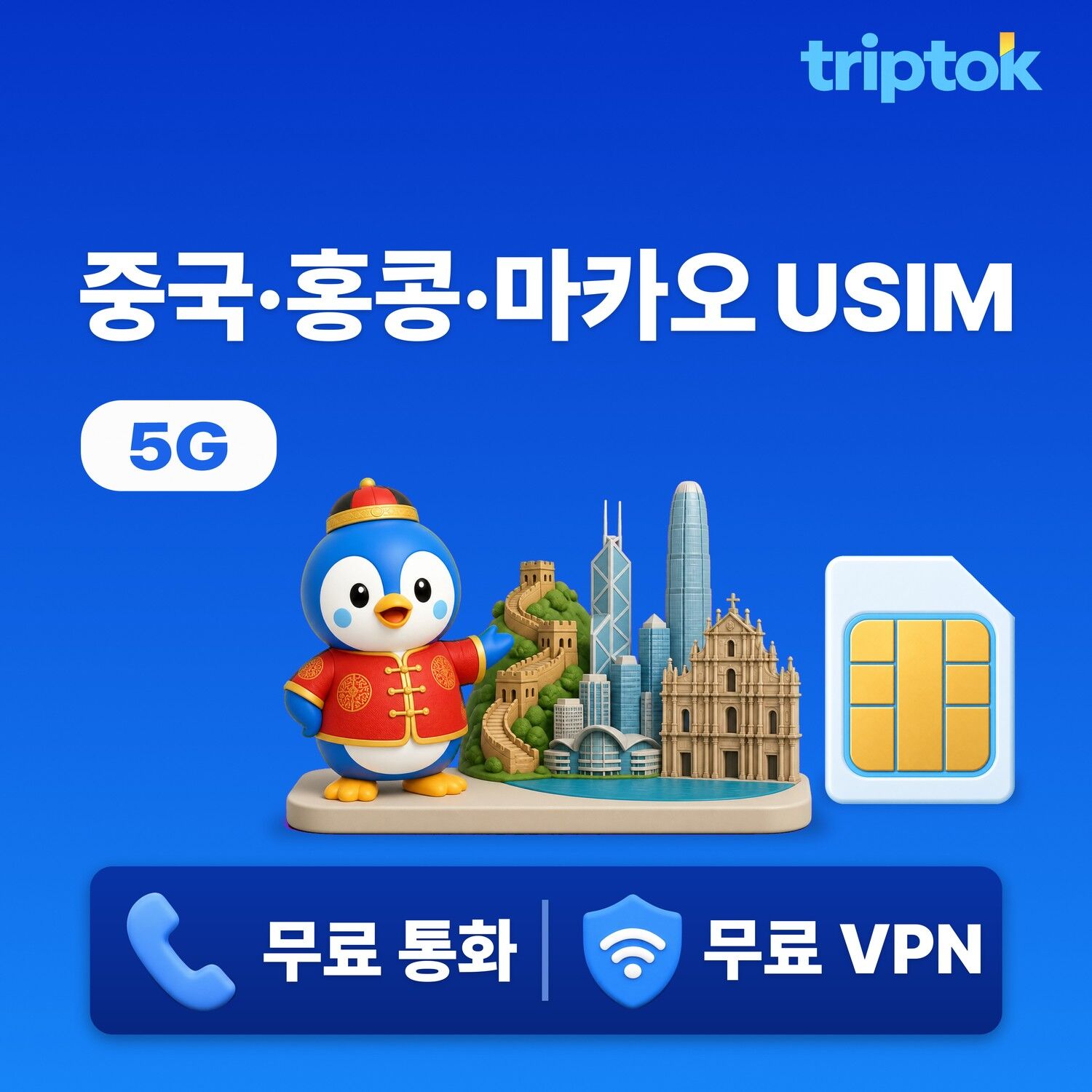 중국 홍콩 마카오 3개국 전지역 USIM 유심 데이터
