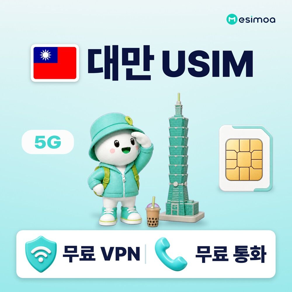 대만 전지역 타이베이 USIM 유심 데이터 전화,VPN 무료