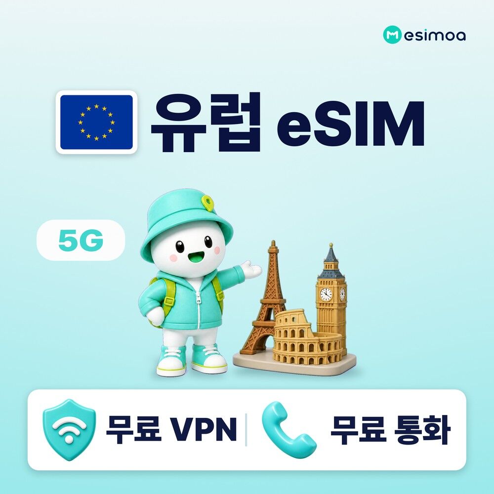 유럽 전지역 eSIM e심 무제한 데이터