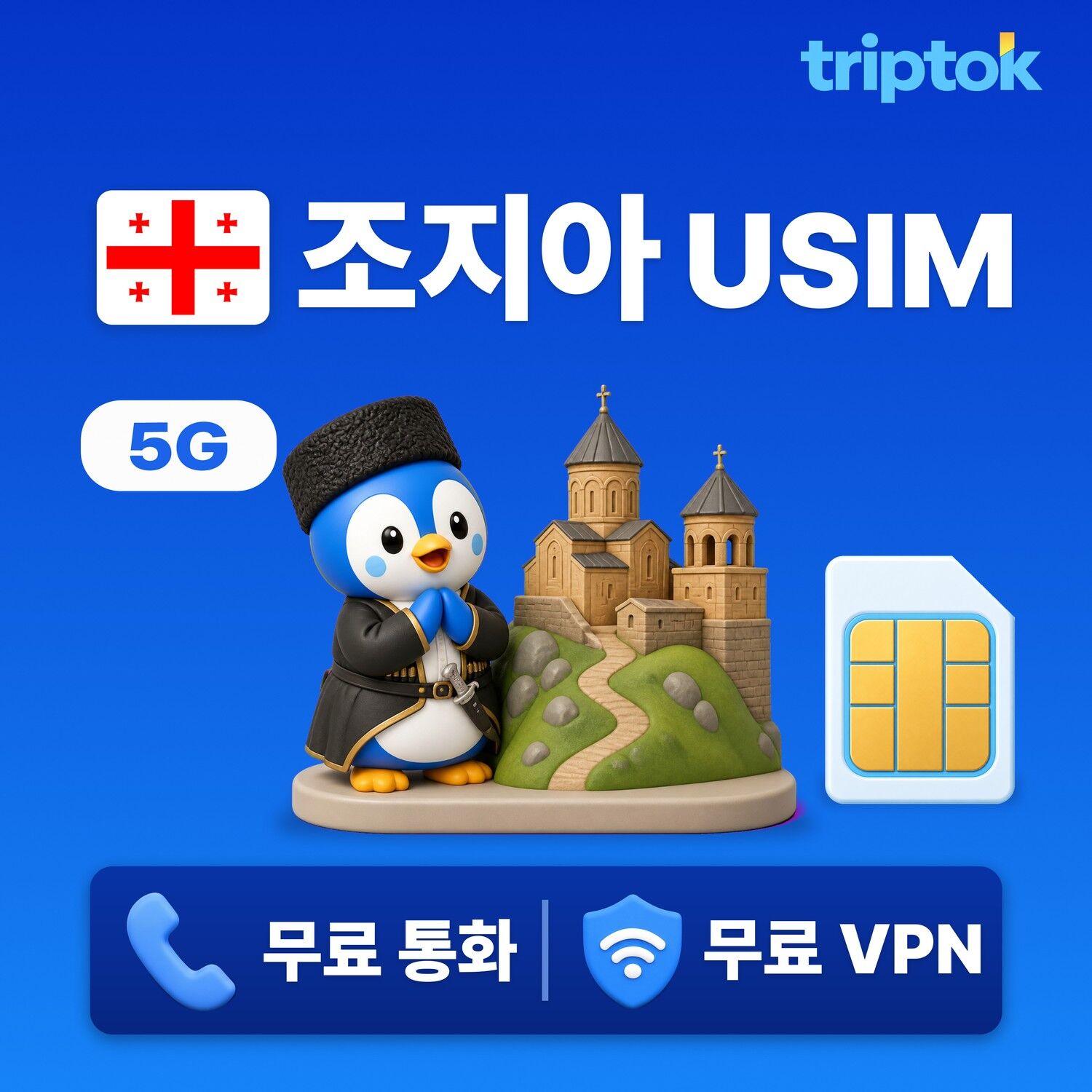 조지아 전지역 그루지아 USIM 유심 데이터