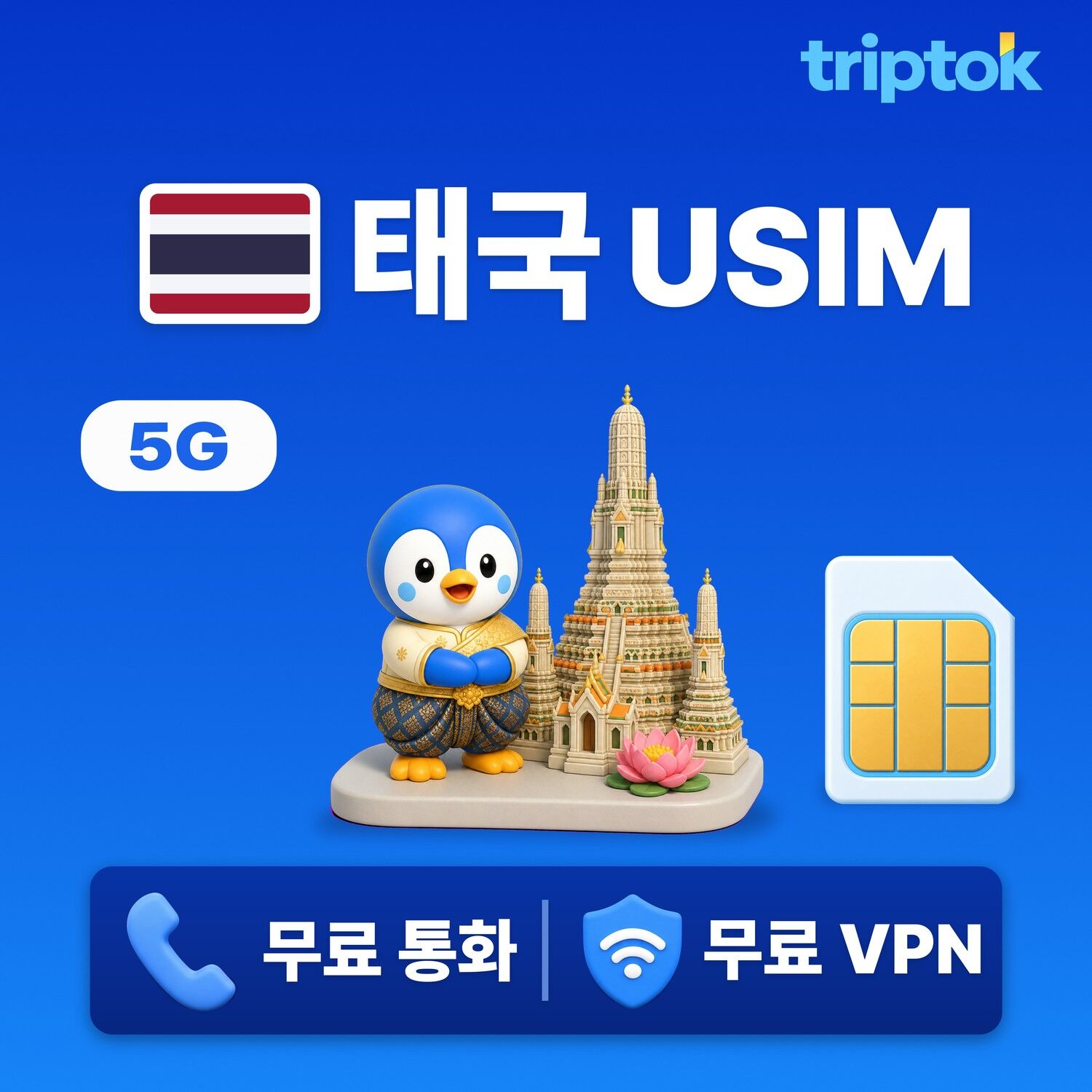 태국 전지역 방콕 치앙마이 푸켓 USIM 유심 데이터
