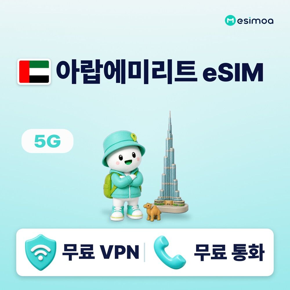 아랍에미리트 전지역 두바이 UAE eSIM e심 무제한 데이터