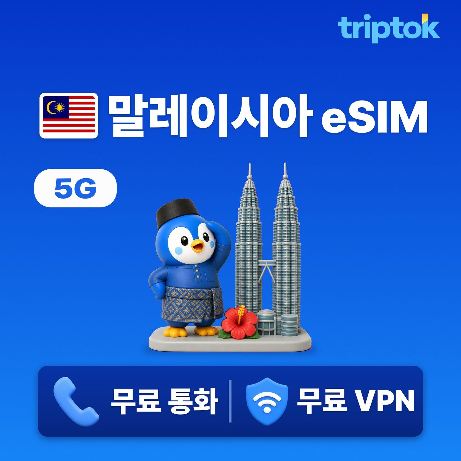 말레이시아 전지역 쿠알라룸푸르 페낭 코타키나발루 eSIM e심 데이터