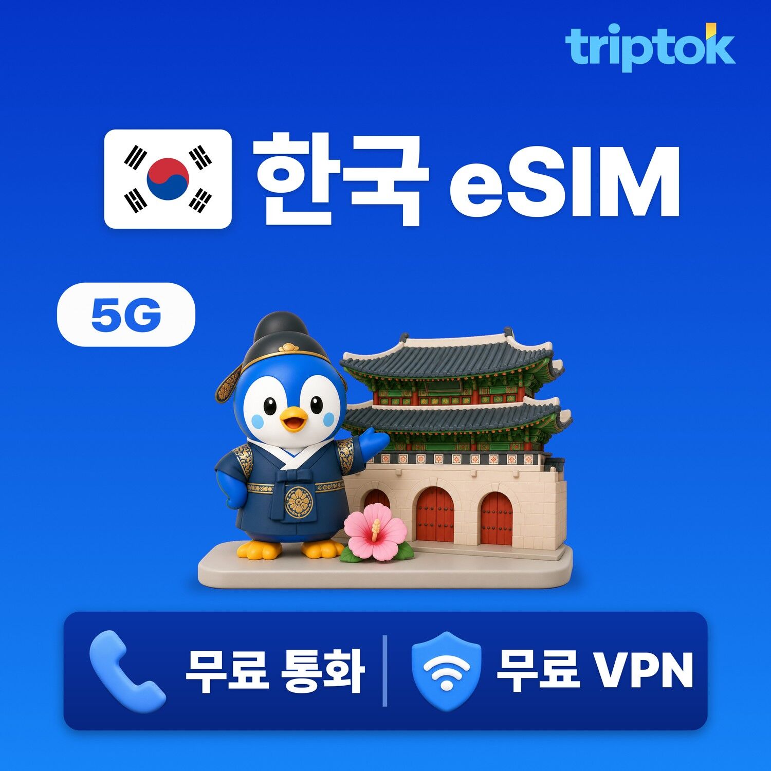 한국 전지역 서울 eSIM e심 데이터