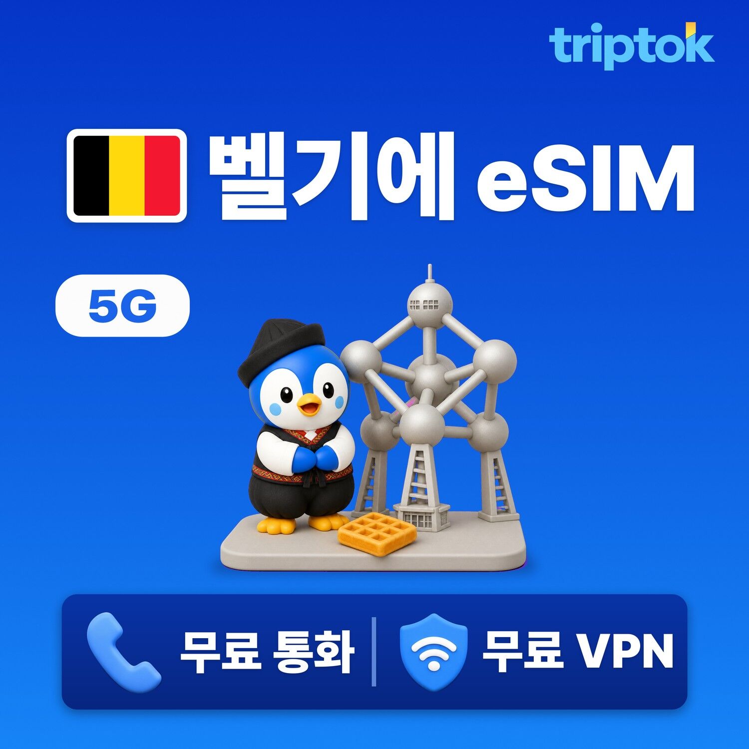 벨기에 전지역 브뤼셀 eSIM e심 데이터
