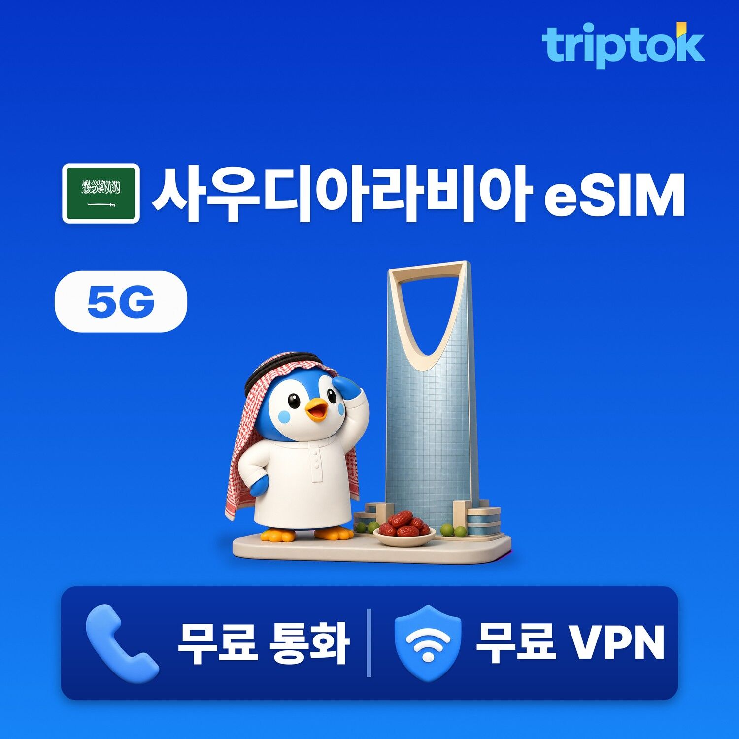 사우디아라비아 전지역 리야드 eSIM e심 데이터