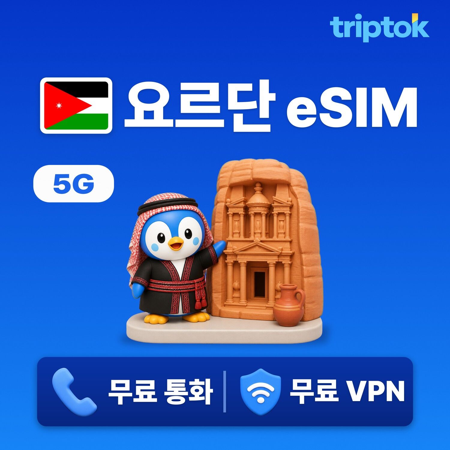 요르단 전지역 암만 eSIM e심 무제한 데이터 전화,VPN 무료
