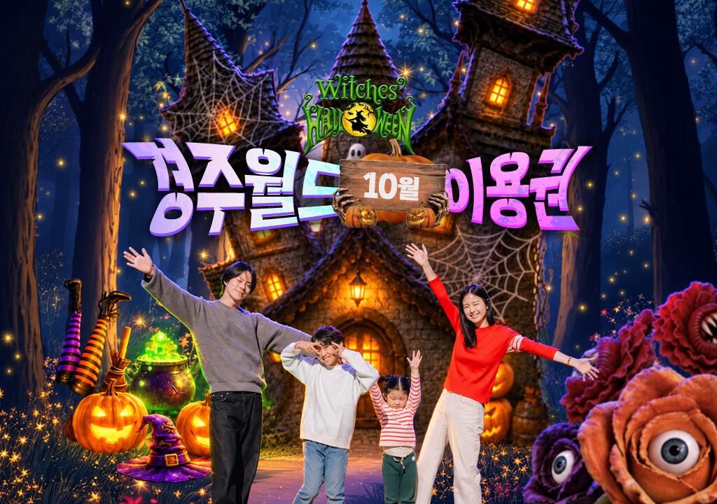 [10월] 경주월드 종일/오후/야간 파크이용권