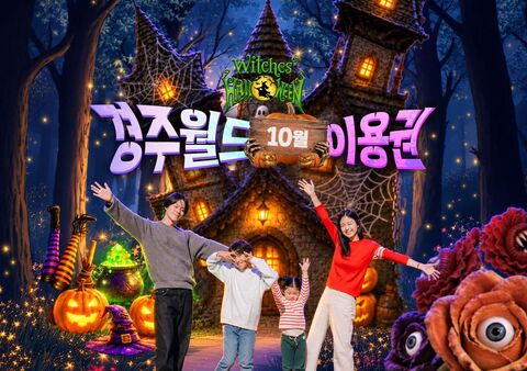 경주 티켓·입장권 - [10월] 경주월드 종일/오후/야간 파크이용권