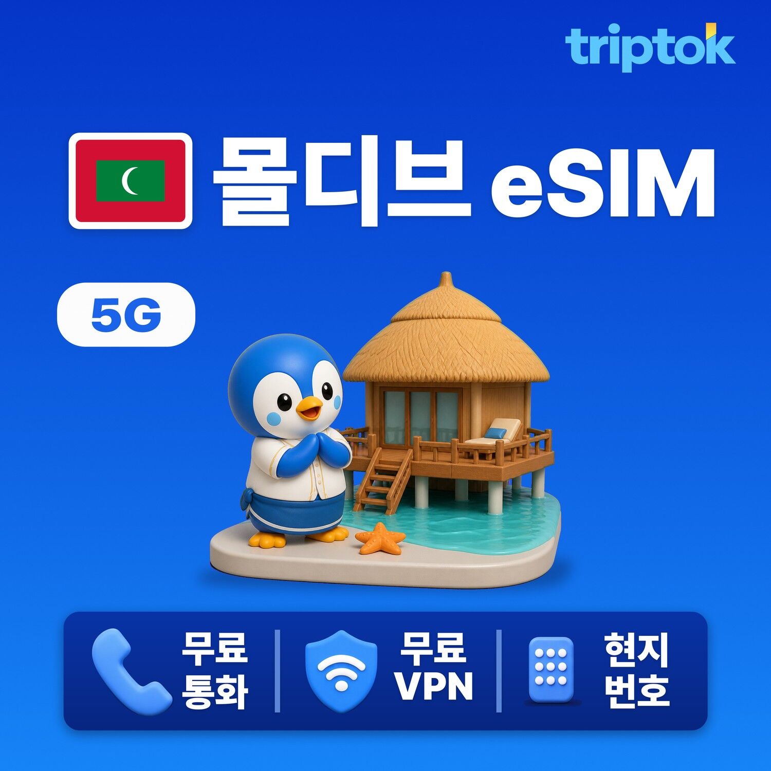 몰디브 전지역 휴양지 eSIM e심 데이터