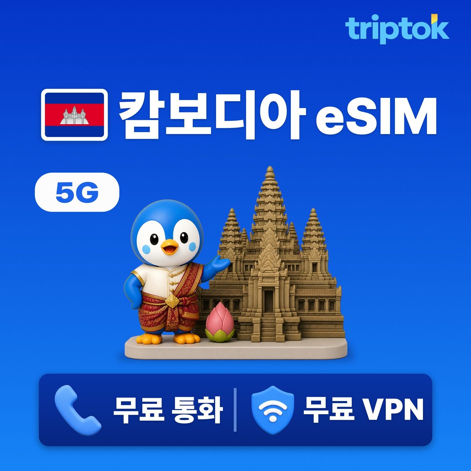 캄보디아 전지역 프놈펜 eSIM e심 데이터