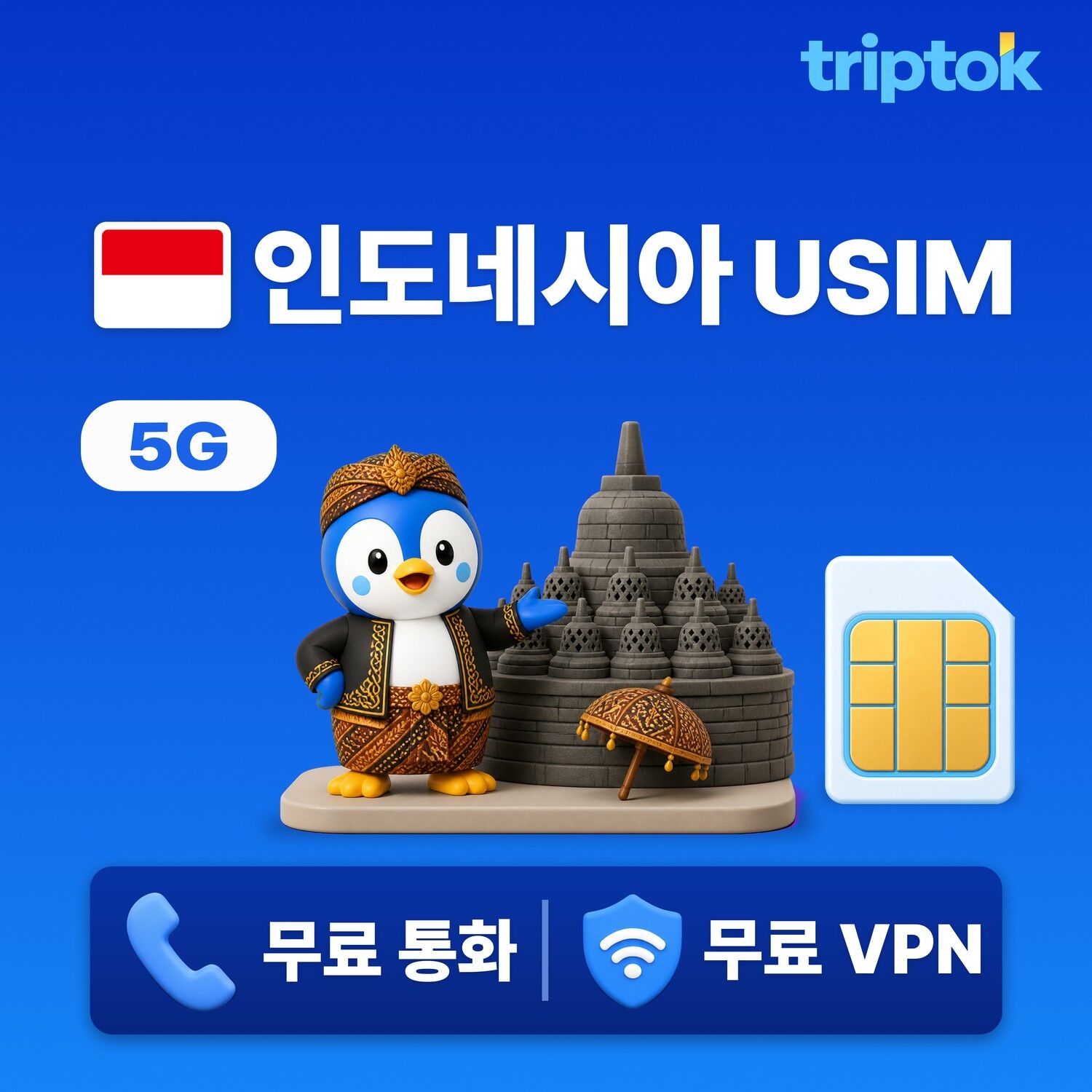 인도네시아 전지역 발리 USIM 유심 데이터