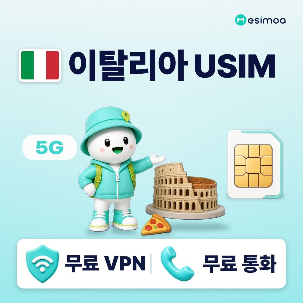 이탈리아 전지역 로마 USIM 유심 데이터 전화,VPN 무료