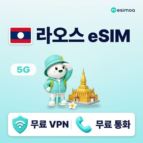 비엔티엔 여행 준비물 - 라오스 전지역 비엔티엔 루앙프라방 eSIM e심 무제한 데이터