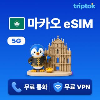 마카오 여행 준비물 - 마카오 전지역 eSIM e심 데이터