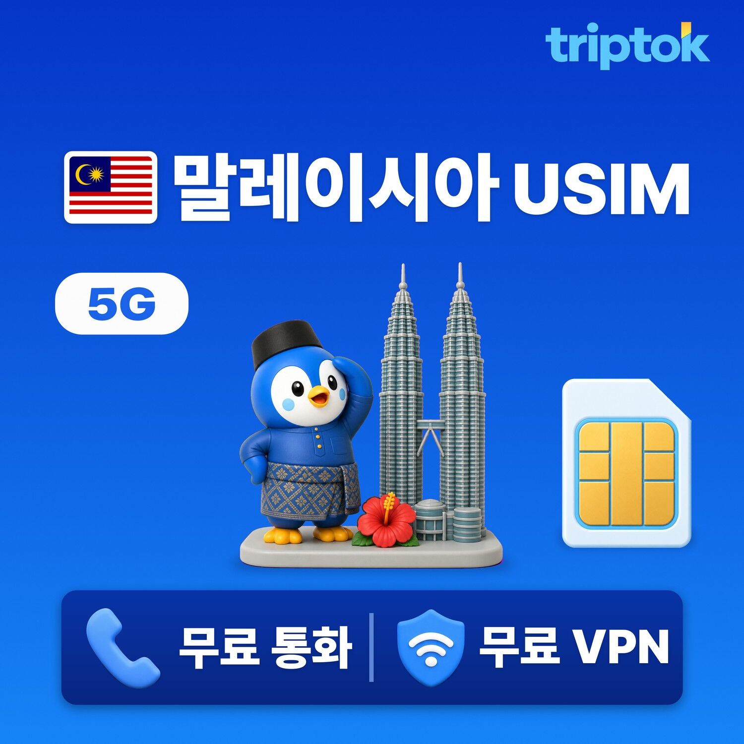 말레이시아 전지역 쿠알라룸푸르 페낭 코타키나발루 USIM 유심 데이터