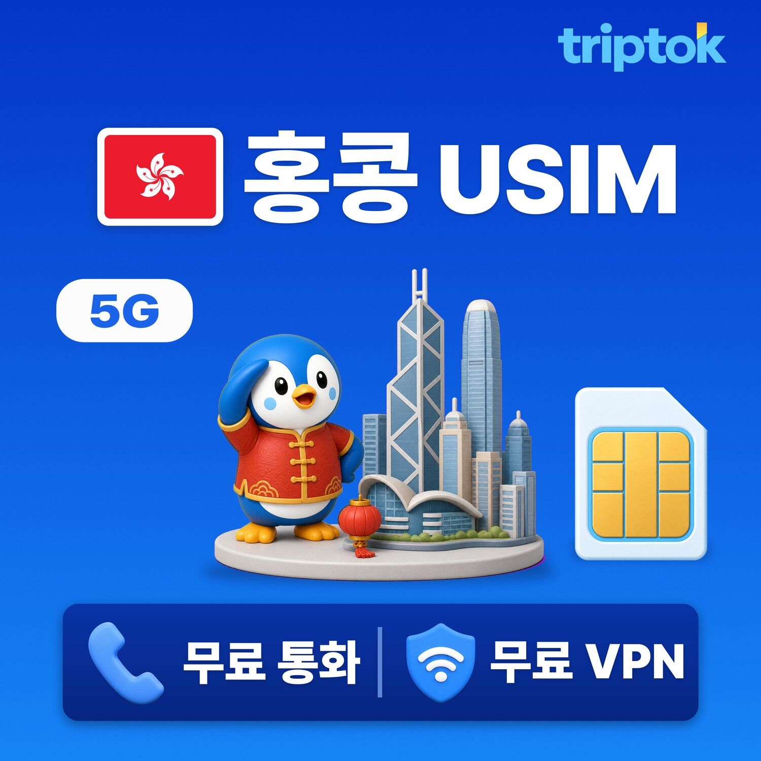 홍콩 전지역 USIM 유심 데이터