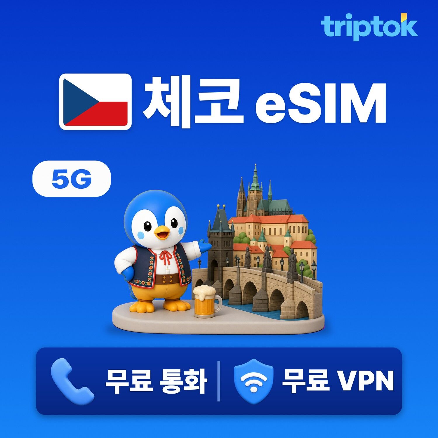 체코 전지역 프라하 eSIM e심 무제한 데이터 전화,VPN 무료