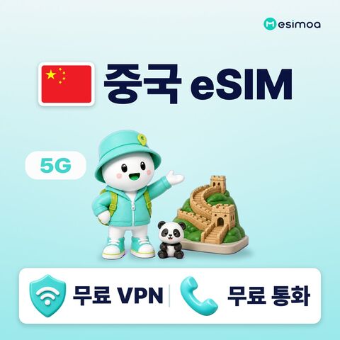 베이징 여행 준비물 - 중국 전지역 베이징 상하이 eSIM e심 무제한 데이터