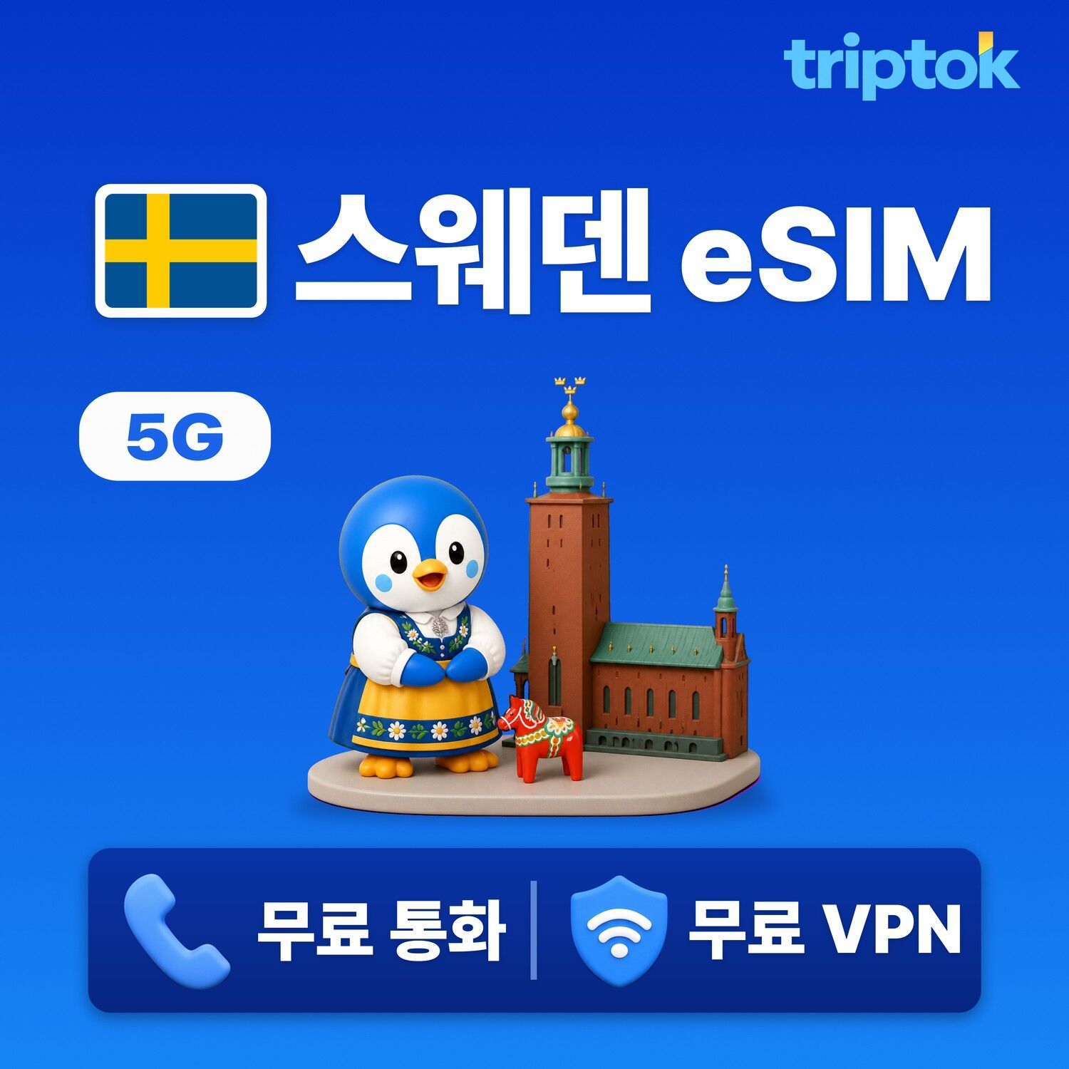 스웨덴 전지역 스톡홀름 eSIM e심 무제한 데이터 전화,VPN 무료