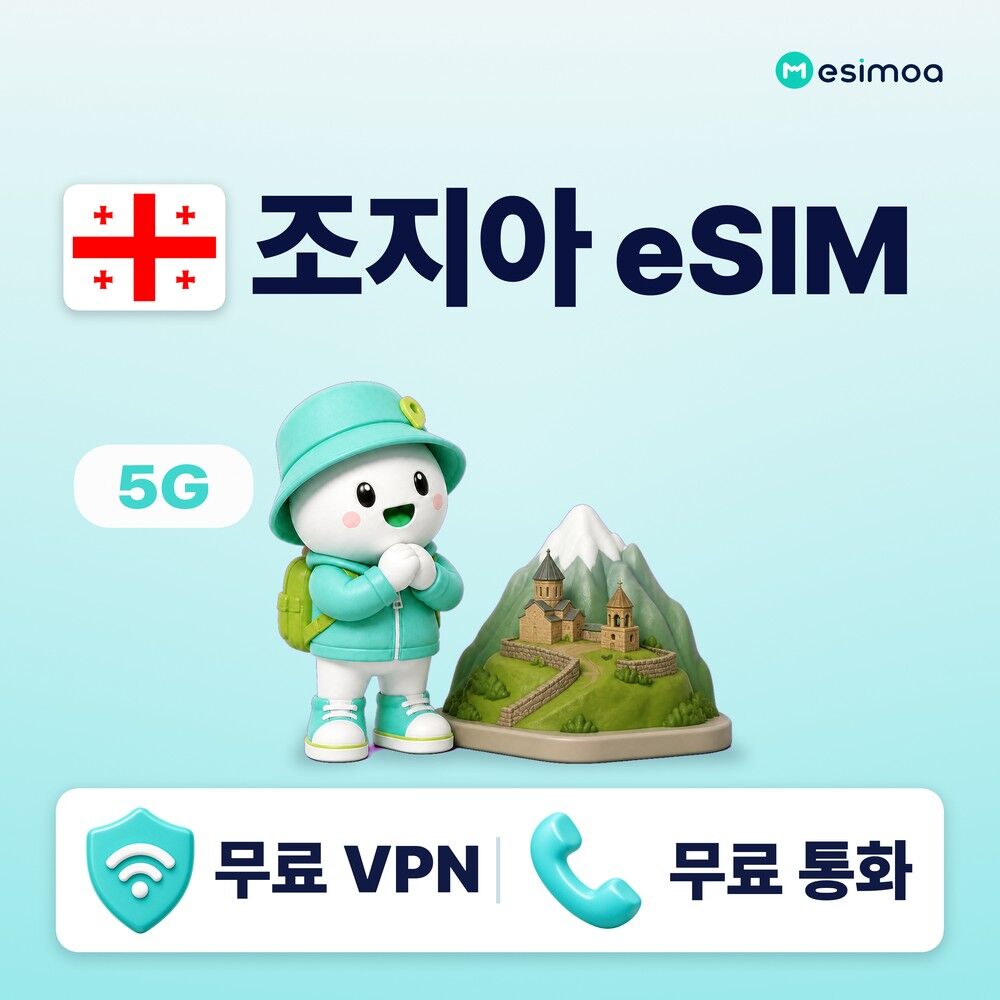 조지아 전지역 그루지아 트빌리시 eSIM e심 무제한 데이터