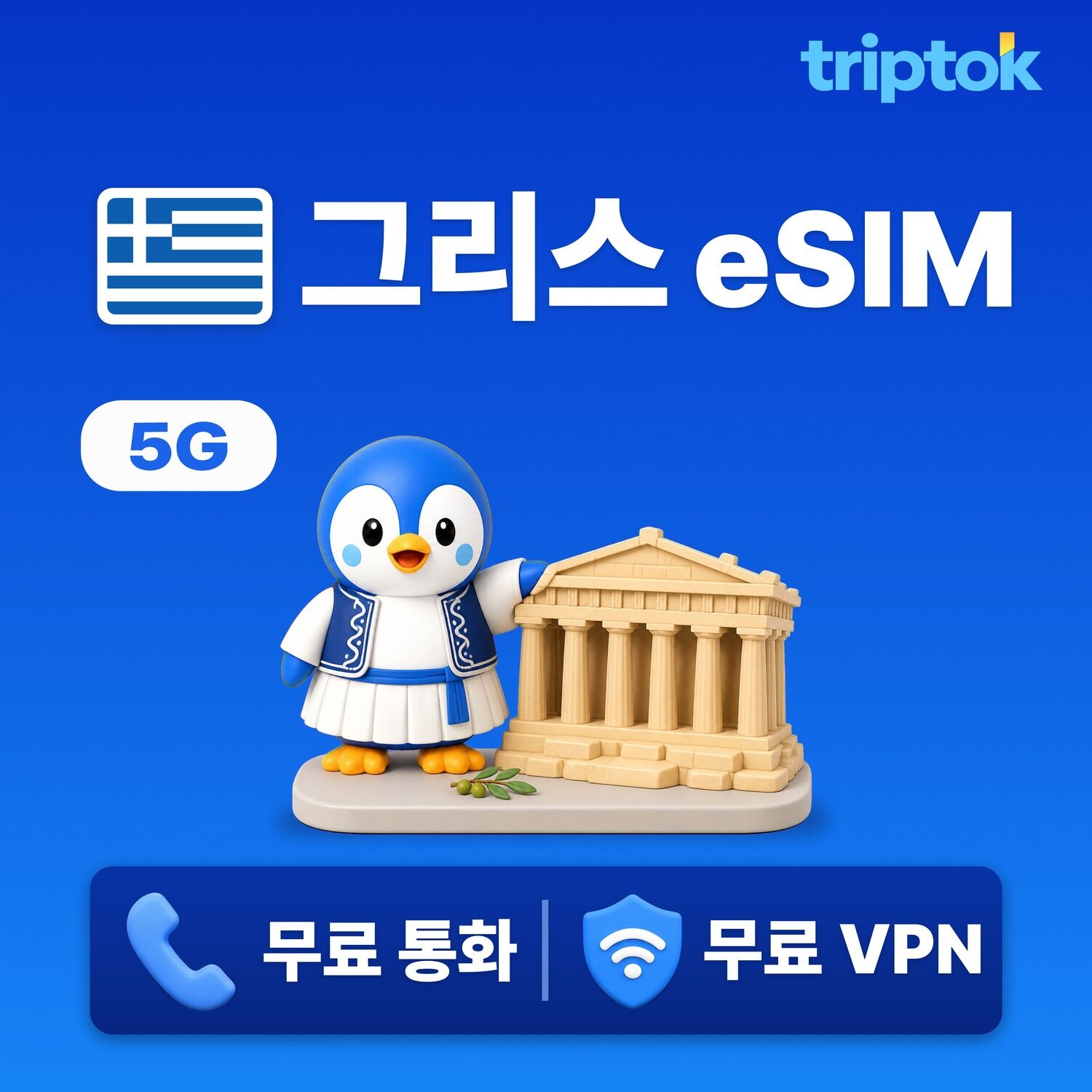 그리스 전지역 아테네 eSIM e심 무제한 데이터 전화,VPN 무료