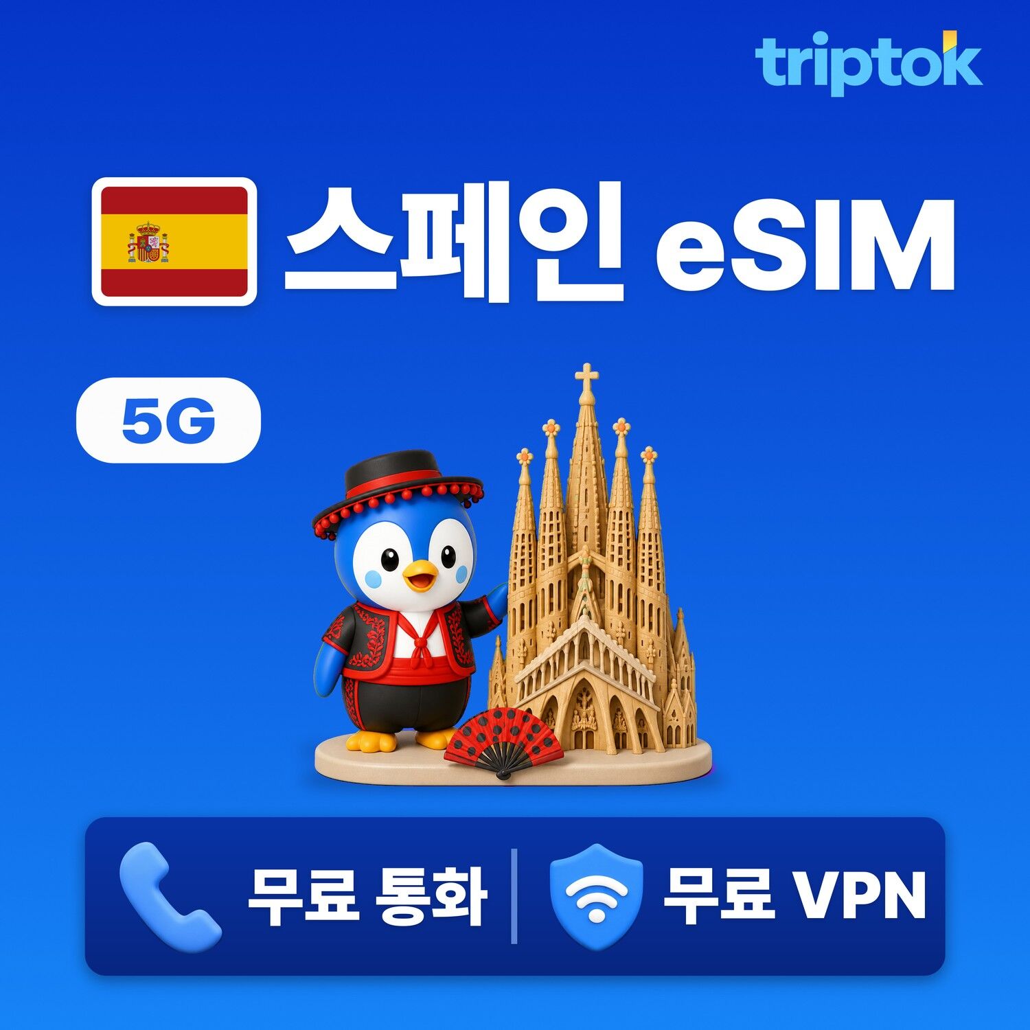 스페인 데이터 무제한 바르셀로나 마드리드 이심 eSIM 5G e심 문자 VPN 무료