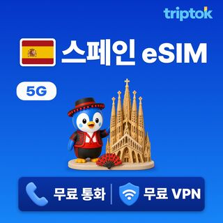 마드리드 여행 준비물 - 스페인 전지역 바르셀로나 마드리드 eSIM e심 데이터 현지 번호