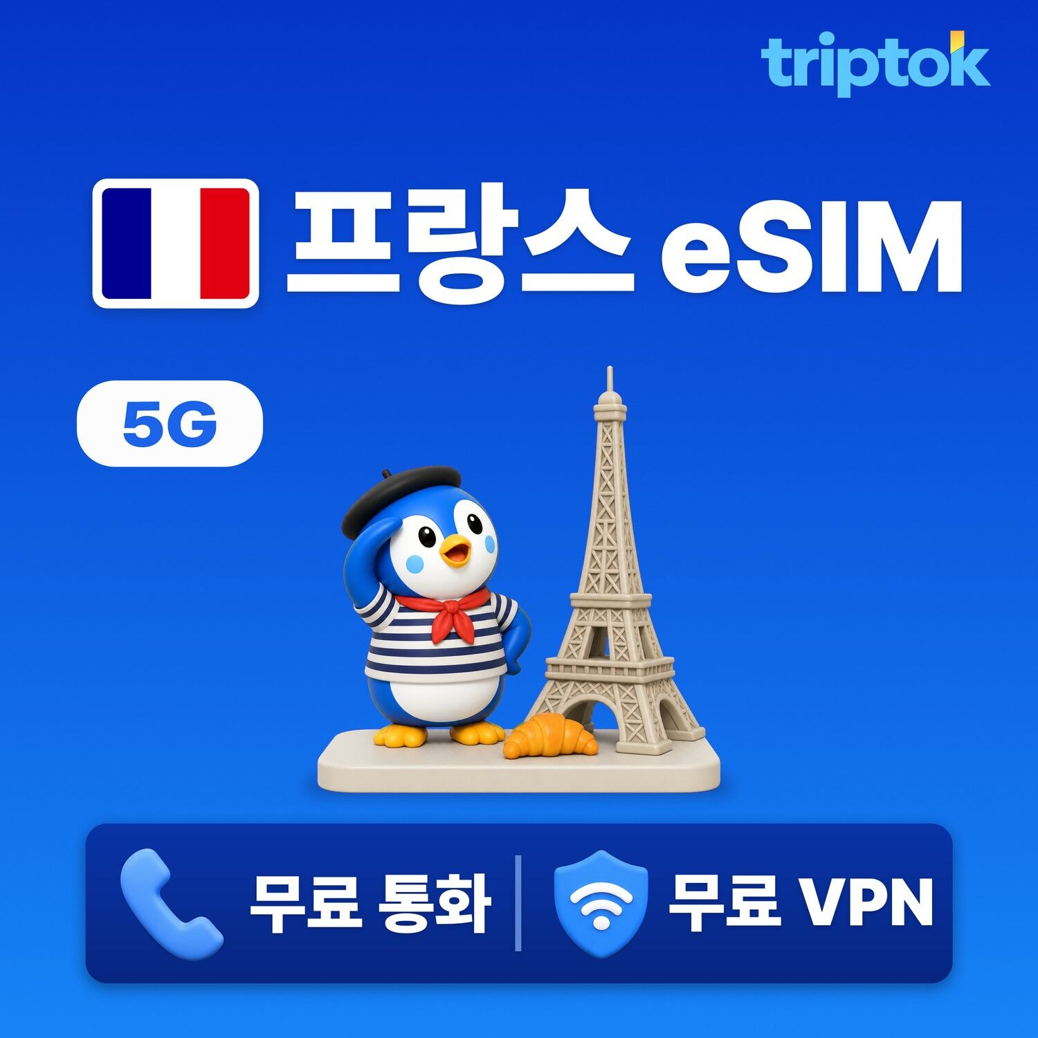 프랑스 전지역 파리 eSIM e심 데이터 현지 번호