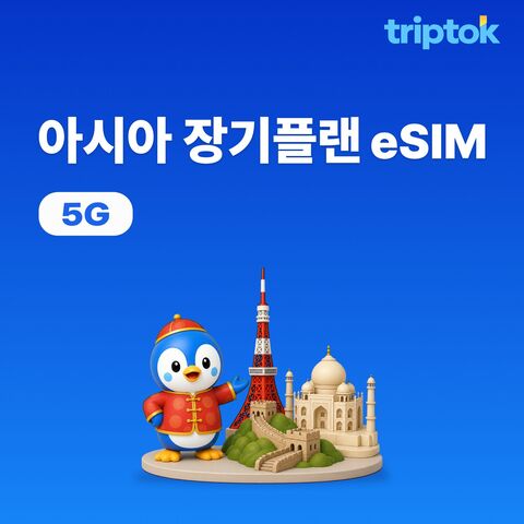 베이징 여행 준비물 - 아시아 eSIM 30일 e심 20GB~50GB 데이터