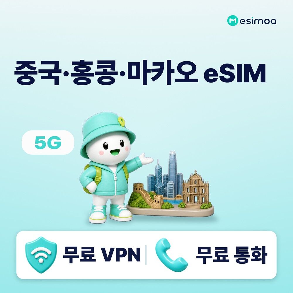 중국 홍콩 마카오 3개국 전지역 eSIM e심 무제한 데이터