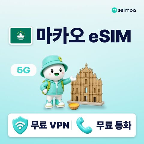 마카오 여행 준비물 - 마카오 전지역 eSIM e심 무제한 데이터