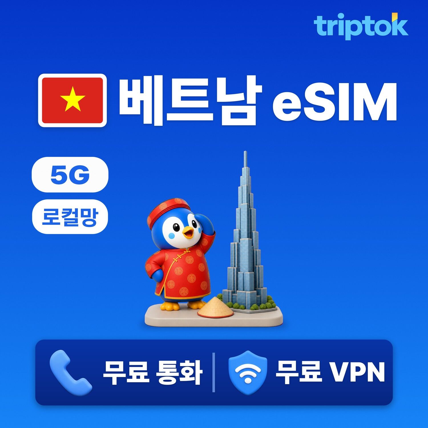 베트남 초고속 로컬망 전지역 푸꾸옥 하노이 호치민 다낭 나트랑 eSIM e심 데이터