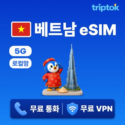 다낭 여행 준비물 - 베트남 초고속 로컬망 전지역 푸꾸옥 하노이 호치민 다낭 나트랑 eSIM e심 데이터