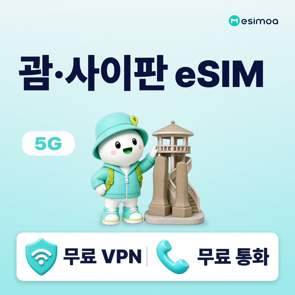 괌 사이판 전지역 eSIM e심 무제한 데이터