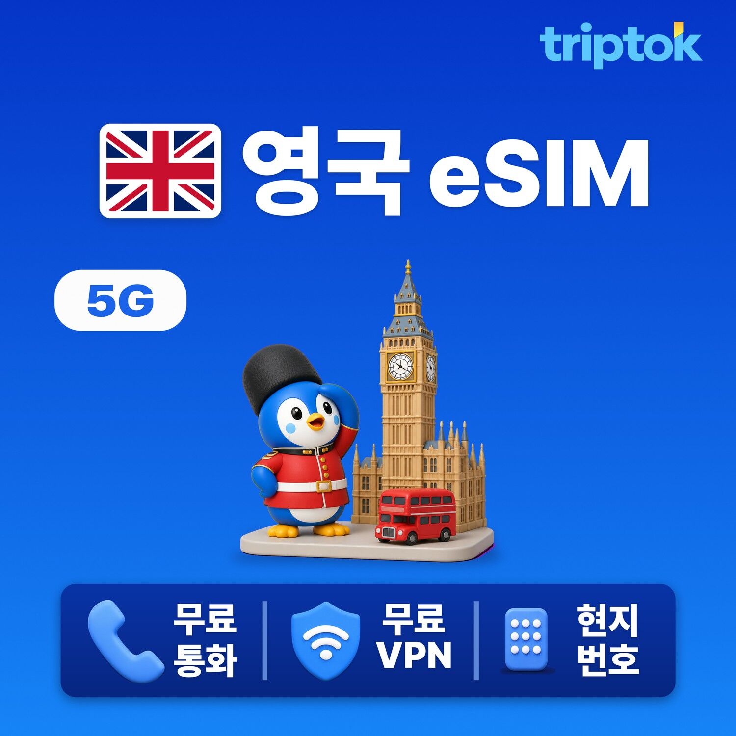 영국 전지역 런던 eSIM e심 데이터