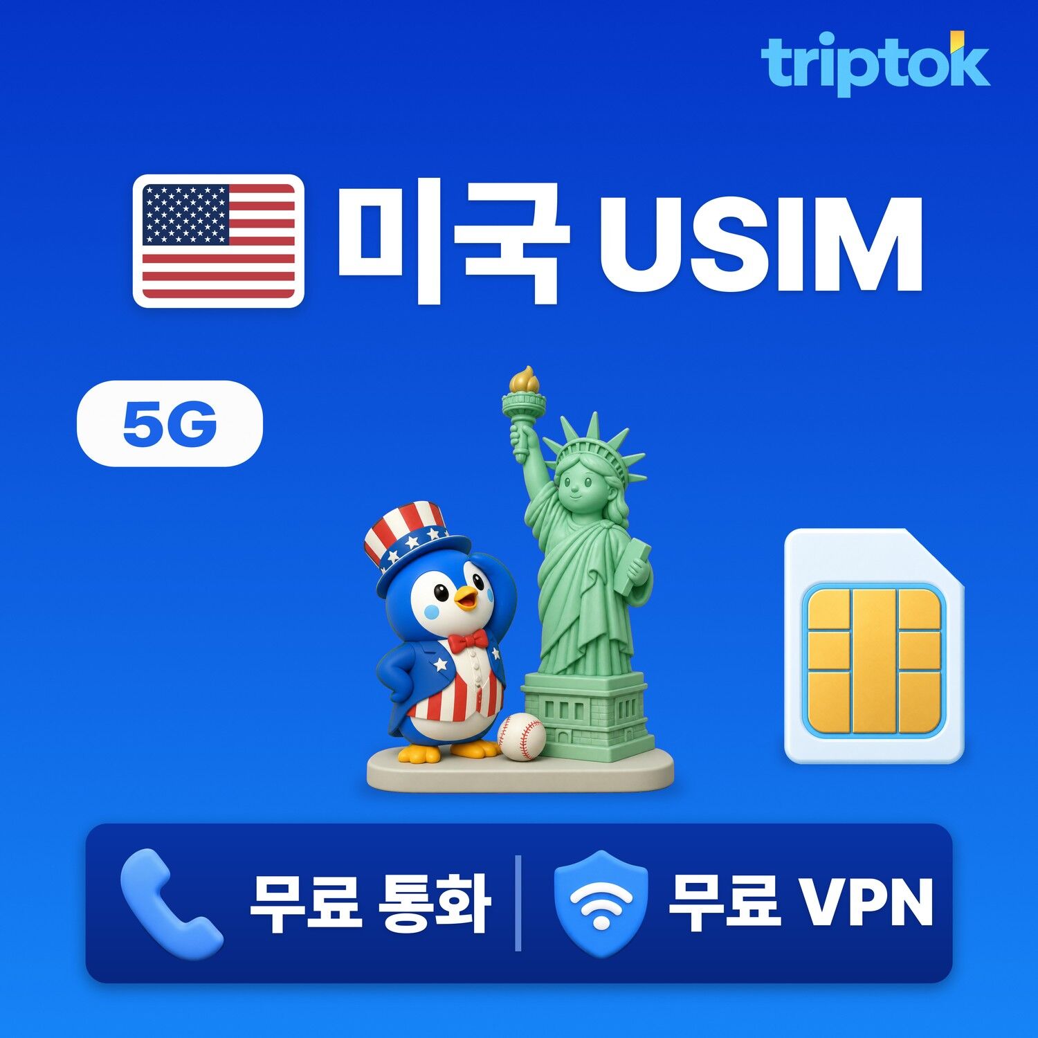 미국 전지역 뉴욕 USIM 유심 데이터