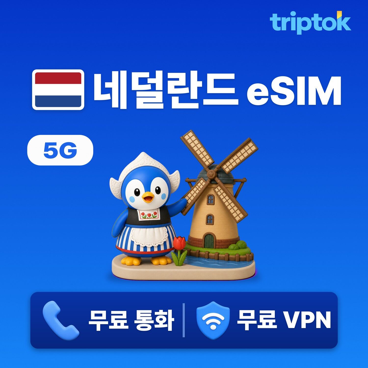 네덜란드 전지역 암스테르담 eSIM e심 무제한 데이터 전화,VPN 무료