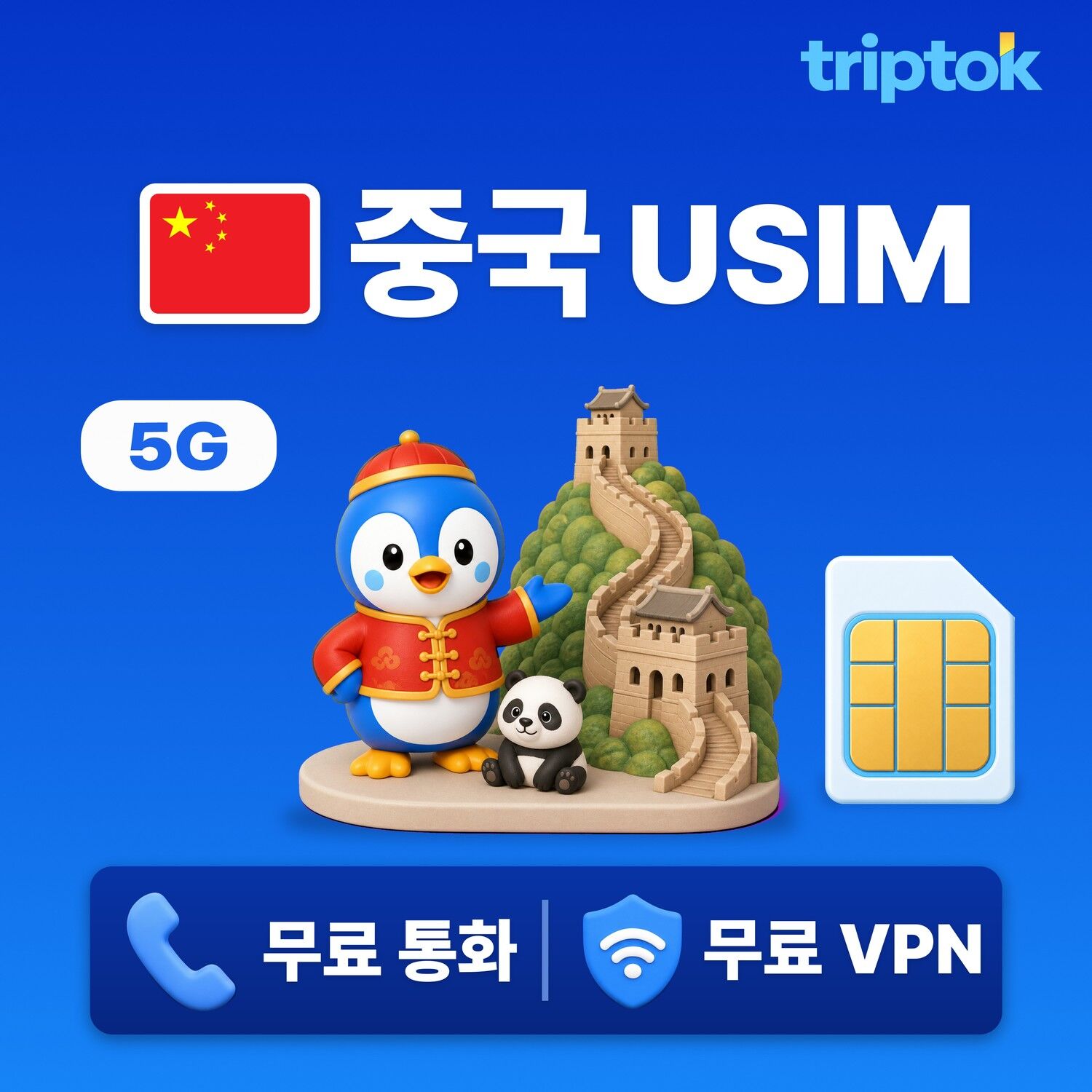 중국 전지역 베이징 상하이 USIM 유심 데이터