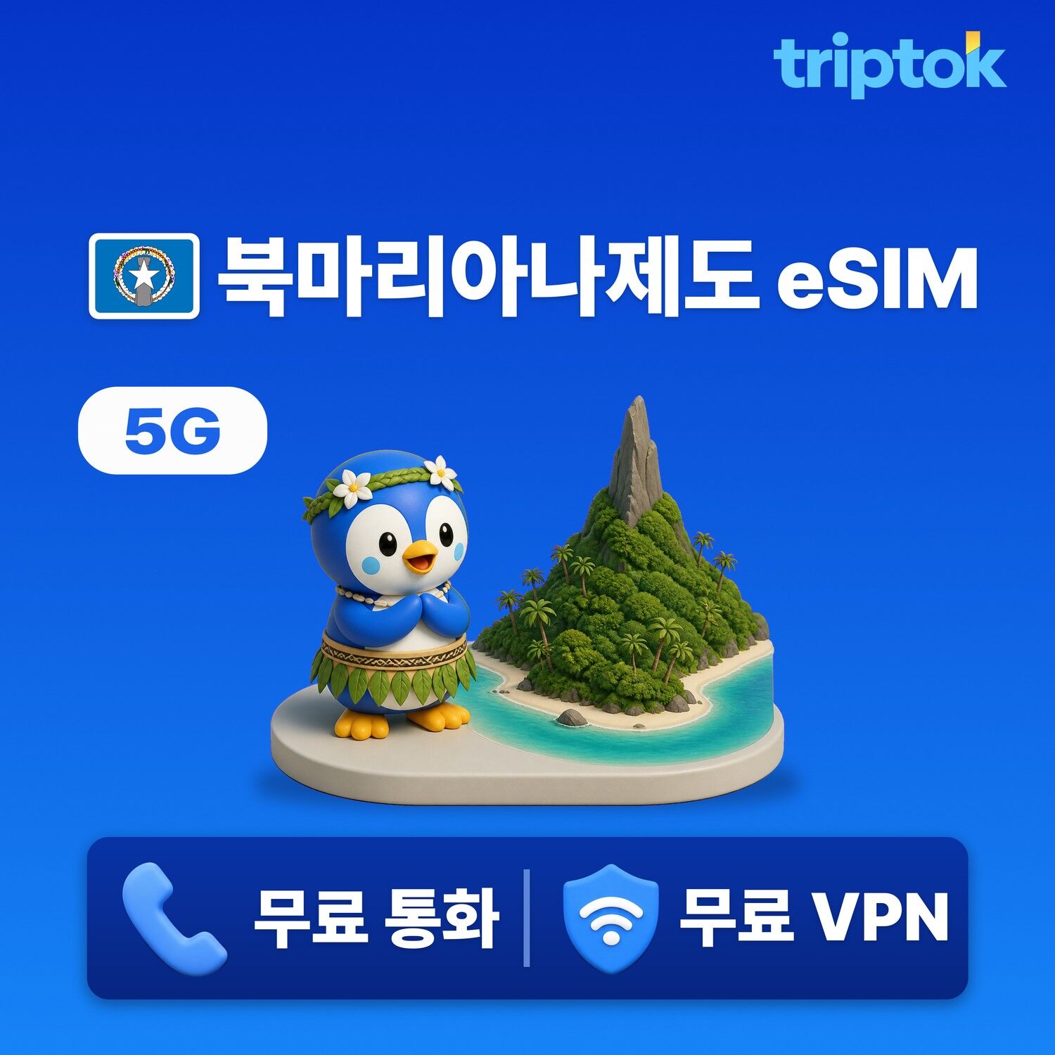 사이판 전지역 마나가하섬 eSIM e심 무제한 데이터
