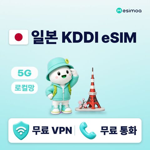 일본 초고속 로컬망 KDDI 전지역 도쿄 오사카 eSIM e심 상품 이미지