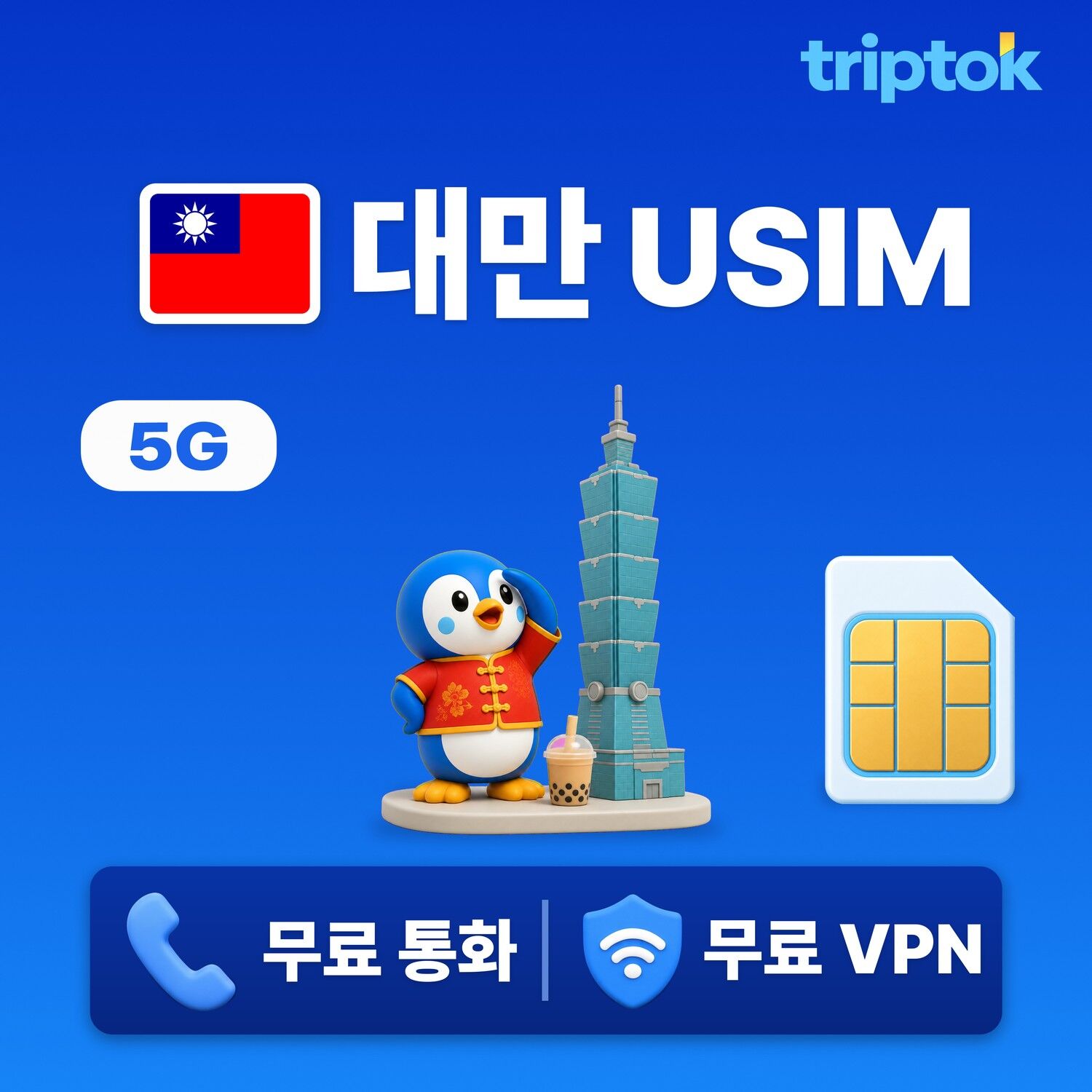 대만 전지역 타이베이 USIM 유심 데이터