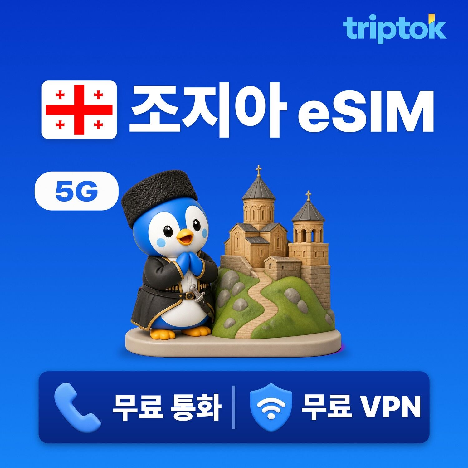 조지아 전지역 그루지아 eSIM e심 데이터