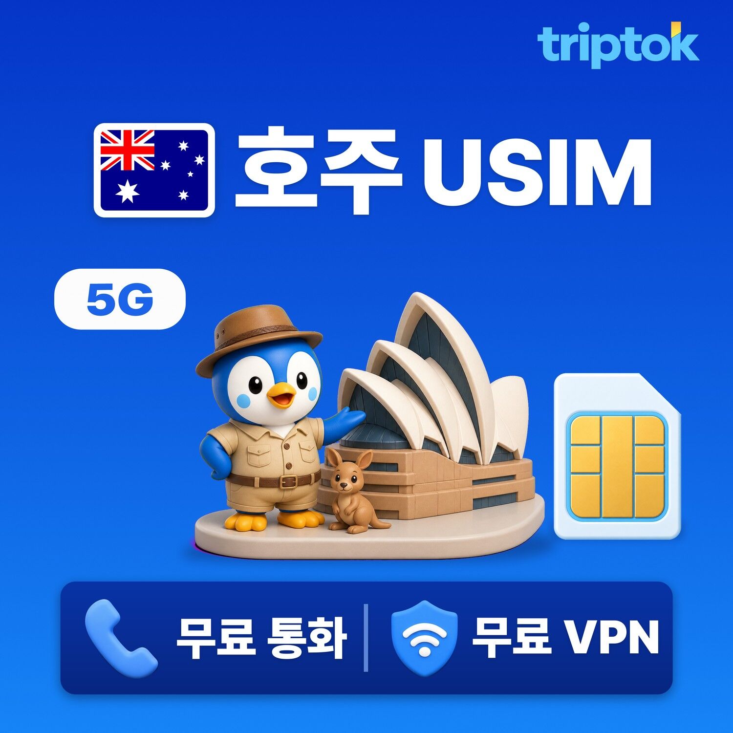 호주 전지역 시드니 USIM 유심 데이터