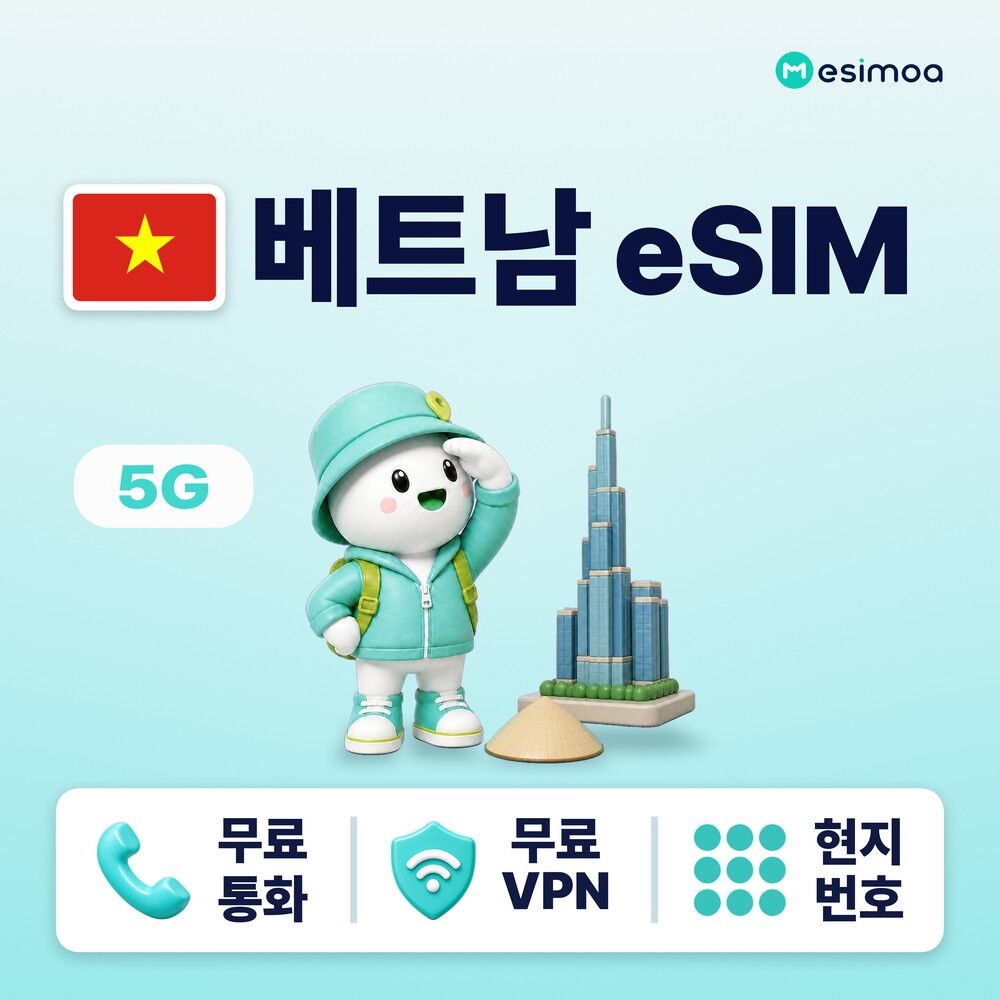 베트남 전지역 하노이 호치민 다낭 eSIM e심 무제한 데이터 
