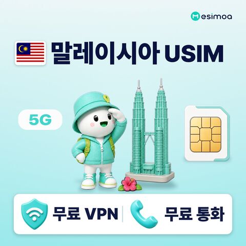쿠알라룸푸르 여행 준비물 - 말레이시아 전지역 쿠알라룸푸르 USIM 유심 데이터 전화,VPN 무료